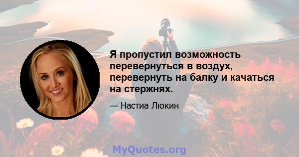 Я пропустил возможность перевернуться в воздух, перевернуть на балку и качаться на стержнях.