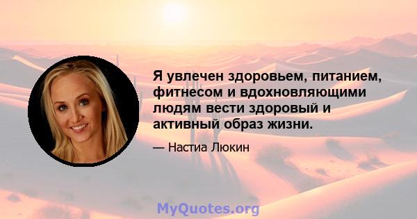 Я увлечен здоровьем, питанием, фитнесом и вдохновляющими людям вести здоровый и активный образ жизни.