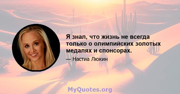 Я знал, что жизнь не всегда только о олимпийских золотых медалях и спонсорах.