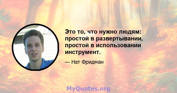 Это то, что нужно людям: простой в развертывании, простой в использовании инструмент.