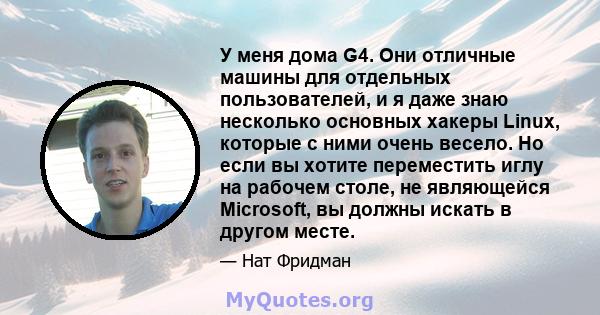 У меня дома G4. Они отличные машины для отдельных пользователей, и я даже знаю несколько основных хакеры Linux, которые с ними очень весело. Но если вы хотите переместить иглу на рабочем столе, не являющейся Microsoft,