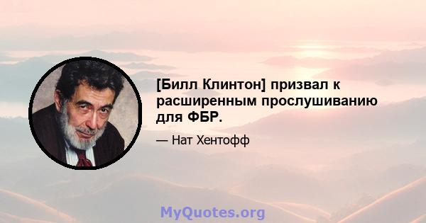 [Билл Клинтон] призвал к расширенным прослушиванию для ФБР.