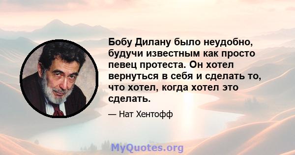 Бобу Дилану было неудобно, будучи известным как просто певец протеста. Он хотел вернуться в себя и сделать то, что хотел, когда хотел это сделать.