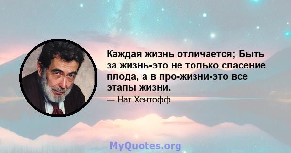 Каждая жизнь отличается; Быть за жизнь-это не только спасение плода, а в про-жизни-это все этапы жизни.