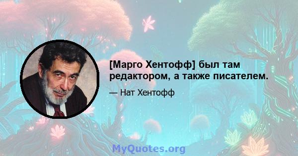 [Марго Хентофф] был там редактором, а также писателем.