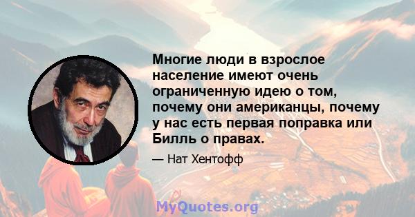 Многие люди в взрослое население имеют очень ограниченную идею о том, почему они американцы, почему у нас есть первая поправка или Билль о правах.