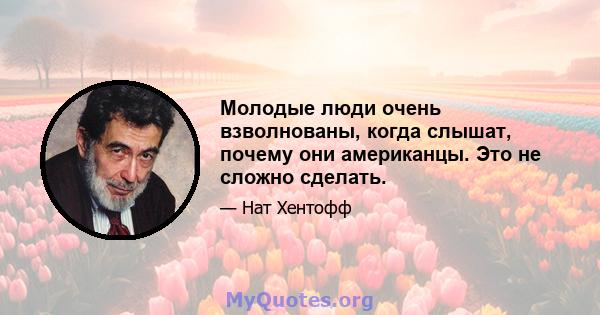 Молодые люди очень взволнованы, когда слышат, почему они американцы. Это не сложно сделать.