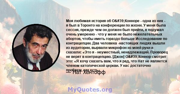 Моя любимая история об О'Конноре - одна из них - я был в Торонто на конференции по жизни. У меня была сессия, прежде чем он должен был прийти, я подумал очень умеренно - что у меня не было нежелательных абортов,