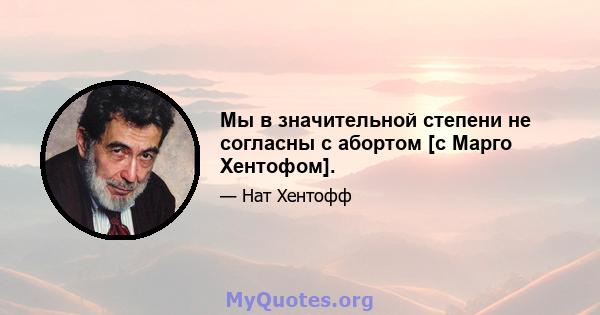 Мы в значительной степени не согласны с абортом [с Марго Хентофом].