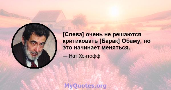 [Слева] очень не решаются критиковать [Барак] Обаму, но это начинает меняться.