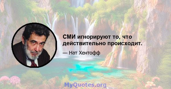 СМИ игнорируют то, что действительно происходит.