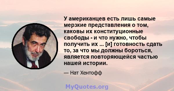 У американцев есть лишь самые мерзкие представления о том, каковы их конституционные свободы - и что нужно, чтобы получить их ... [и] готовность сдать то, за что мы должны бороться, является повторяющейся частью нашей