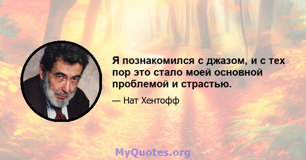 Я познакомился с джазом, и с тех пор это стало моей основной проблемой и страстью.