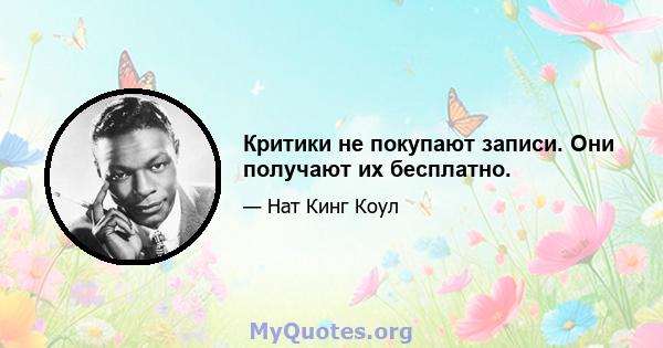 Критики не покупают записи. Они получают их бесплатно.