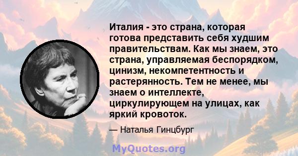 Италия - это страна, которая готова представить себя худшим правительствам. Как мы знаем, это страна, управляемая беспорядком, цинизм, некомпетентность и растерянность. Тем не менее, мы знаем о интеллекте, циркулирующем 