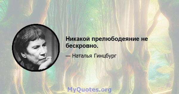 Никакой прелюбодеяние не бескровно.