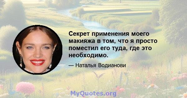 Секрет применения моего макияжа в том, что я просто поместил его туда, где это необходимо.