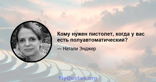 Кому нужен пистолет, когда у вас есть полуавтоматический?