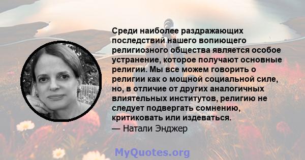 Среди наиболее раздражающих последствий нашего вопиющего религиозного общества является особое устранение, которое получают основные религии. Мы все можем говорить о религии как о мощной социальной силе, но, в отличие