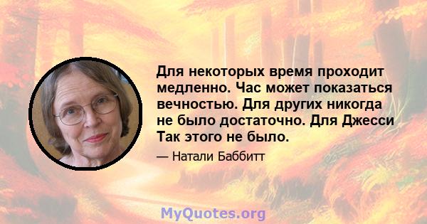 Для некоторых время проходит медленно. Час может показаться вечностью. Для других никогда не было достаточно. Для Джесси Так этого не было.