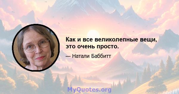 Как и все великолепные вещи, это очень просто.