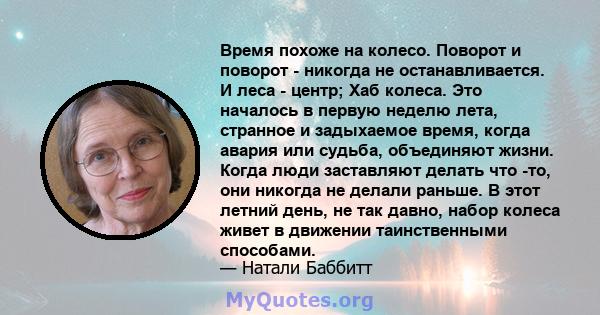 Время похоже на колесо. Поворот и поворот - никогда не останавливается. И леса - центр; Хаб колеса. Это началось в первую неделю лета, странное и задыхаемое время, когда авария или судьба, объединяют жизни. Когда люди