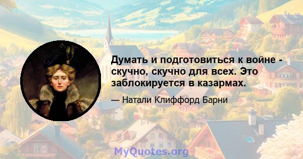 Думать и подготовиться к войне - скучно, скучно для всех. Это заблокируется в казармах.