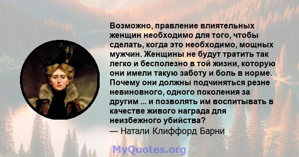 Возможно, правление влиятельных женщин необходимо для того, чтобы сделать, когда это необходимо, мощных мужчин. Женщины не будут тратить так легко и бесполезно в той жизни, которую они имели такую ​​заботу и боль в