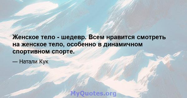 Женское тело - шедевр. Всем нравится смотреть на женское тело, особенно в динамичном спортивном спорте.