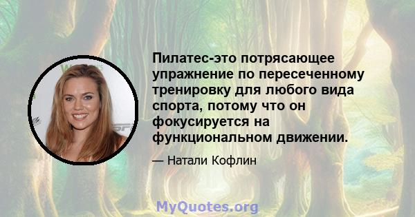 Пилатес-это потрясающее упражнение по пересеченному тренировку для любого вида спорта, потому что он фокусируется на функциональном движении.