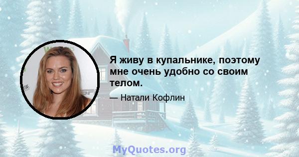 Я живу в купальнике, поэтому мне очень удобно со своим телом.