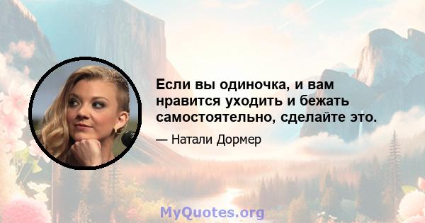 Если вы одиночка, и вам нравится уходить и бежать самостоятельно, сделайте это.