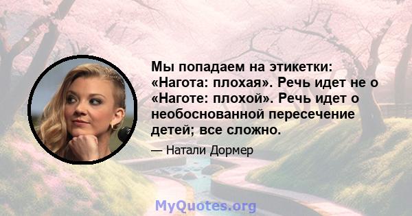 Мы попадаем на этикетки: «Нагота: плохая». Речь идет не о «Наготе: плохой». Речь идет о необоснованной пересечение детей; все сложно.