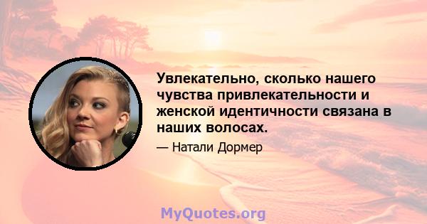 Увлекательно, сколько нашего чувства привлекательности и женской идентичности связана в наших волосах.