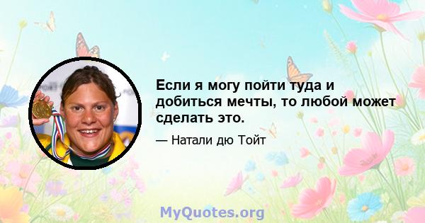 Если я могу пойти туда и добиться мечты, то любой может сделать это.