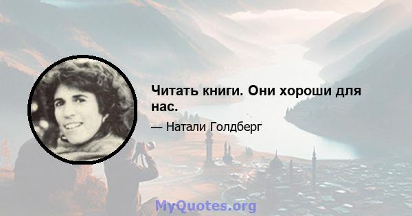 Читать книги. Они хороши для нас.