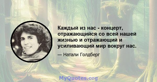 Каждый из нас - концерт, отражающийся со всей нашей жизнью и отражающий и усиливающий мир вокруг нас.