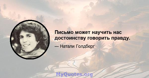 Письмо может научить нас достоинству говорить правду.