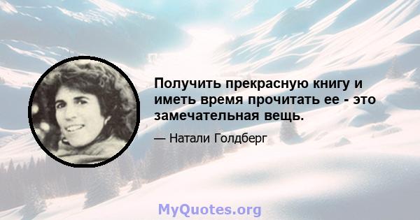 Получить прекрасную книгу и иметь время прочитать ее - это замечательная вещь.