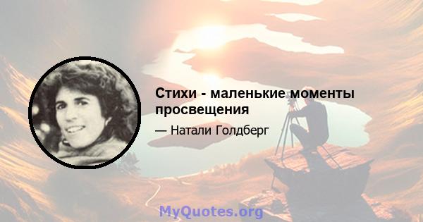 Стихи - маленькие моменты просвещения