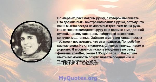 Во -первых, рассмотрим ручку, с которой вы пишете. Это должна быть быстро написанная ручка, потому что ваши мысли всегда намного быстрее, чем ваша рука. Вы не хотите замедлять руку еще больше с медленной ручкой. Шарил,