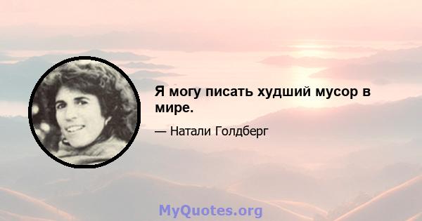 Я могу писать худший мусор в мире.