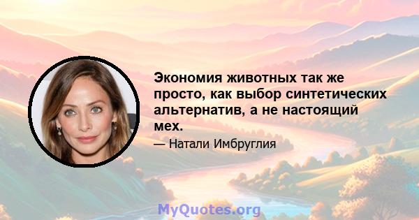 Экономия животных так же просто, как выбор синтетических альтернатив, а не настоящий мех.