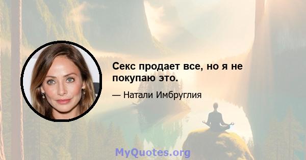 Секс продает все, но я не покупаю это.