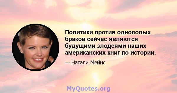 Политики против однополых браков сейчас являются будущими злодеями наших американских книг по истории.