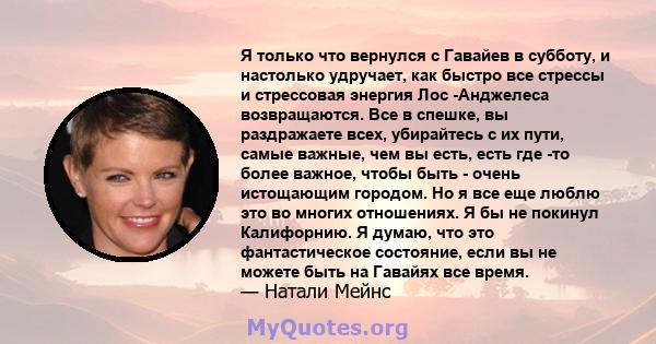 Я только что вернулся с Гавайев в субботу, и настолько удручает, как быстро все стрессы и стрессовая энергия Лос -Анджелеса возвращаются. Все в спешке, вы раздражаете всех, убирайтесь с их пути, самые важные, чем вы