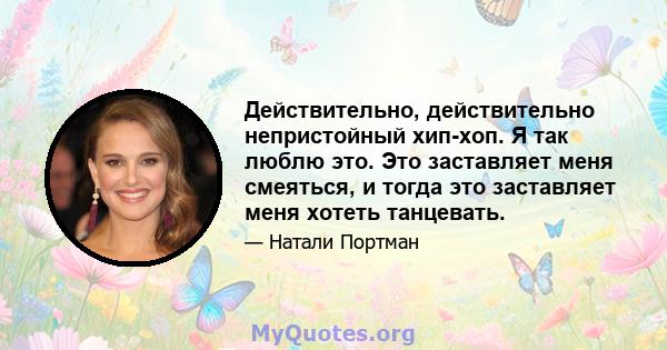 Действительно, действительно непристойный хип-хоп. Я так люблю это. Это заставляет меня смеяться, и тогда это заставляет меня хотеть танцевать.