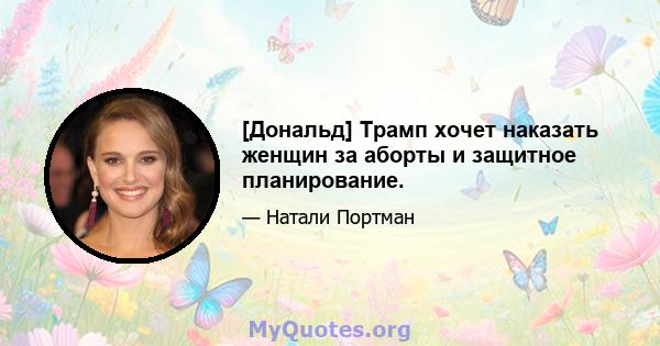 [Дональд] Трамп хочет наказать женщин за аборты и защитное планирование.