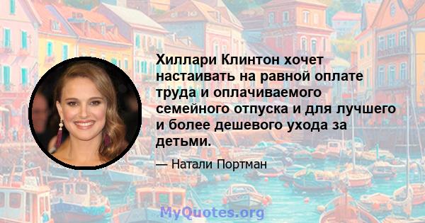 Хиллари Клинтон хочет настаивать на равной оплате труда и оплачиваемого семейного отпуска и для лучшего и более дешевого ухода за детьми.