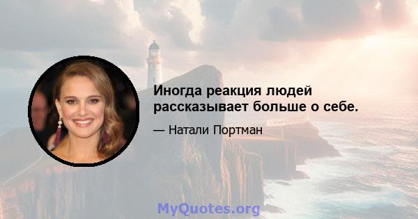 Иногда реакция людей рассказывает больше о себе.